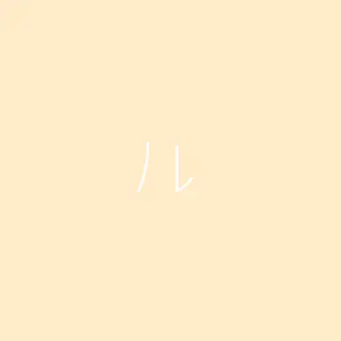 Profile image of ルカ