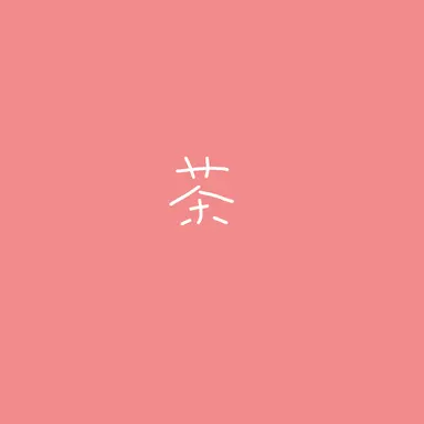 Profile image of 茶子
