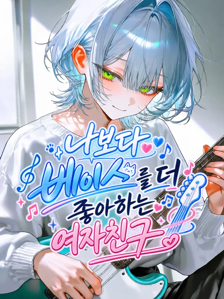 tokomos888의 나보다 베이스를 더 좋아하는 여자친구