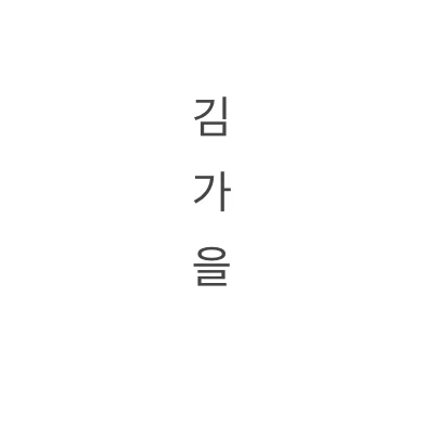 김가을