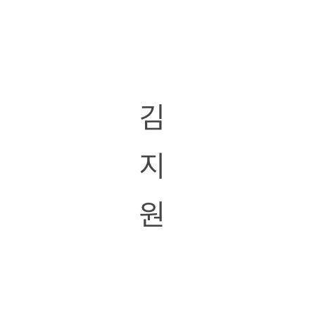 김지원