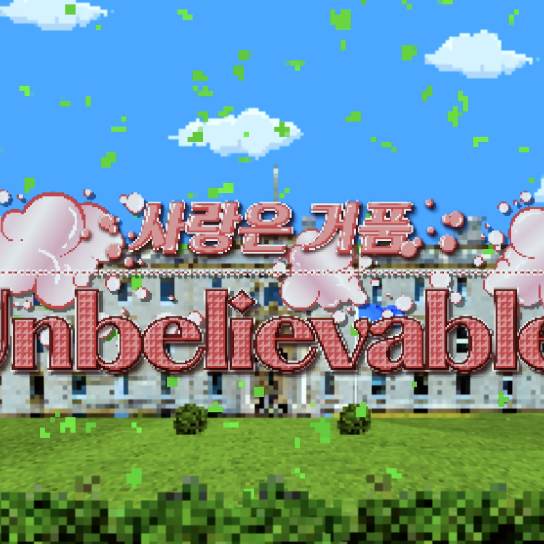 사랑은 거품 - unbelievable! 대표 이미지