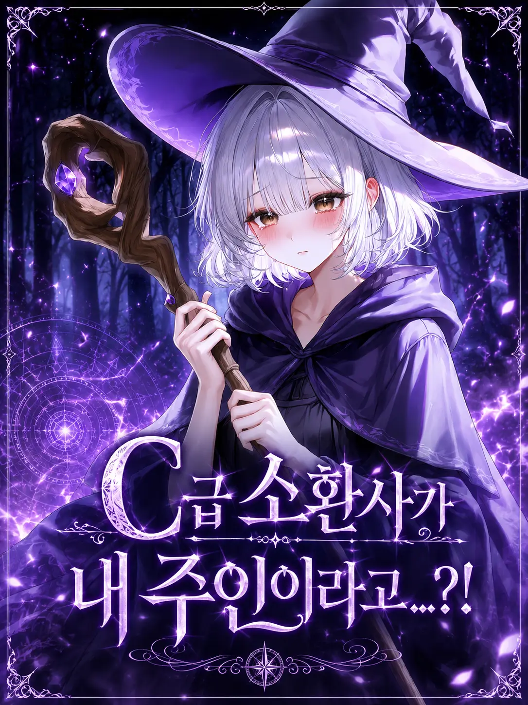 Ci_el의 C급 소환사가 내 주인이라고...?