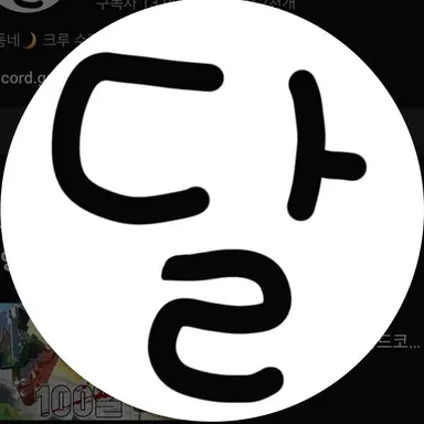 Profile image of 달이