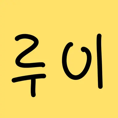 Profile image of 루이짠