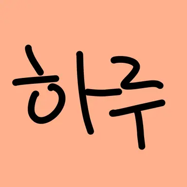 Profile image of 햐루토