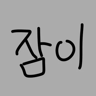 Profile image of 이늦잠