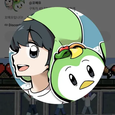 Profile image of 꼬예유
