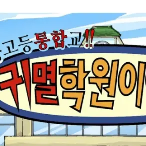 giyuigu의 귀멸학원