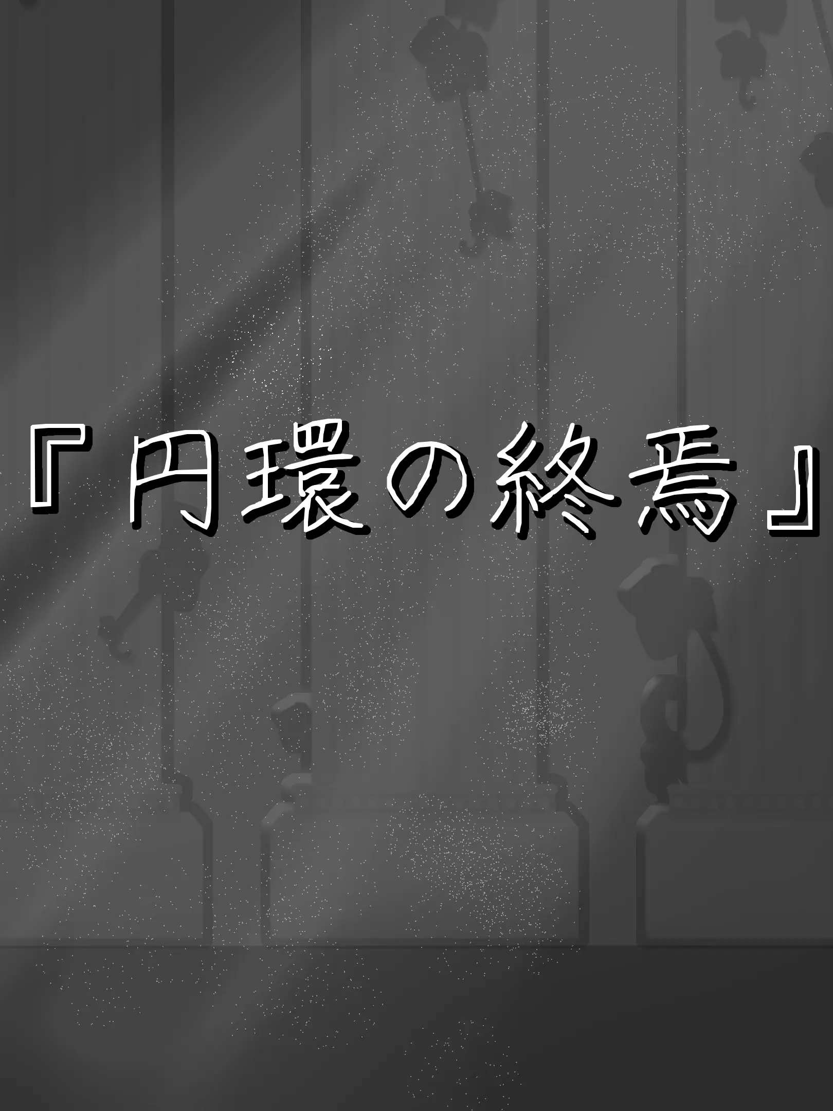 XiLo_2359의 円環の終焉