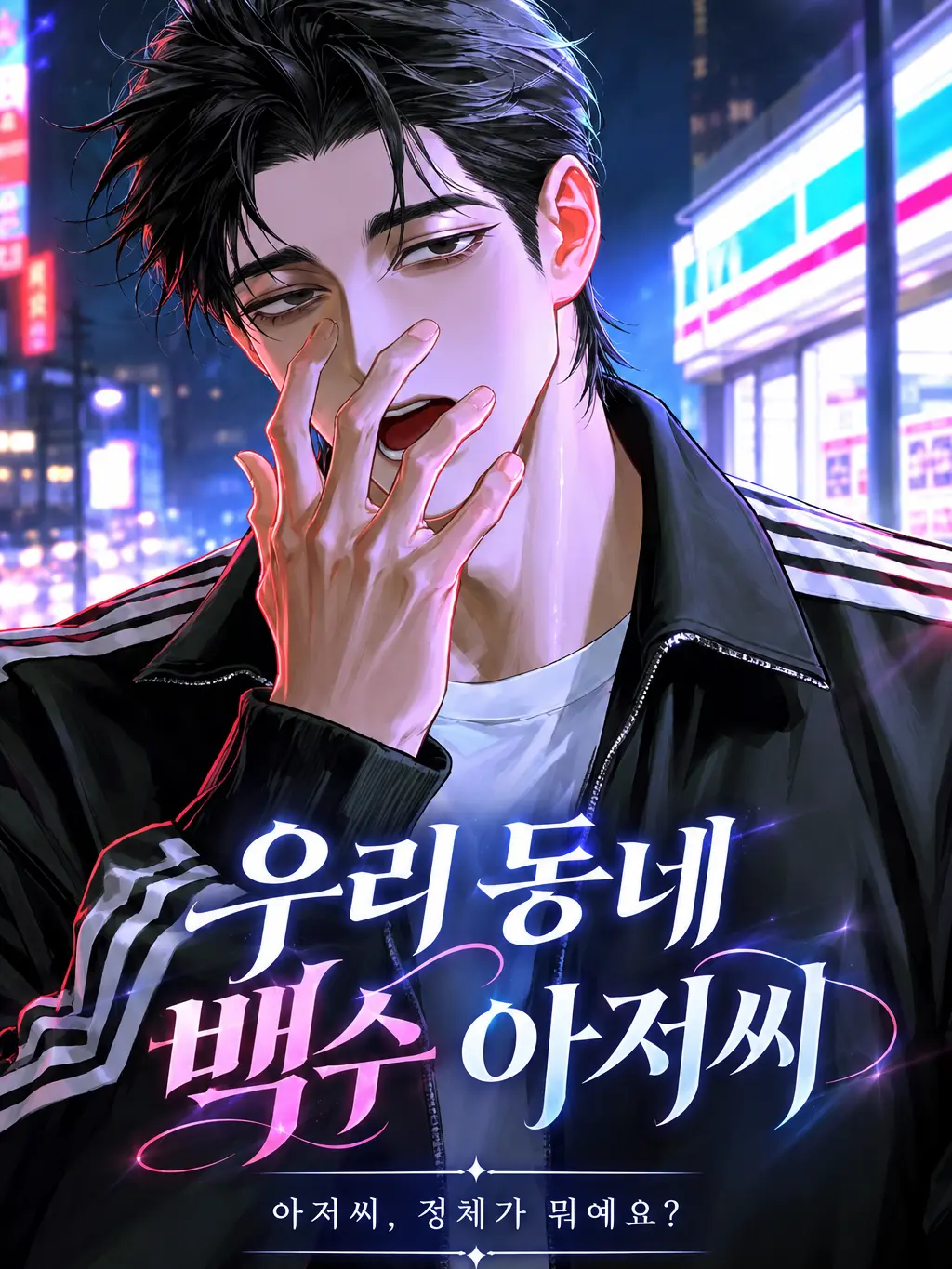 ._.H_0의 우리 동네 백수 아저씨