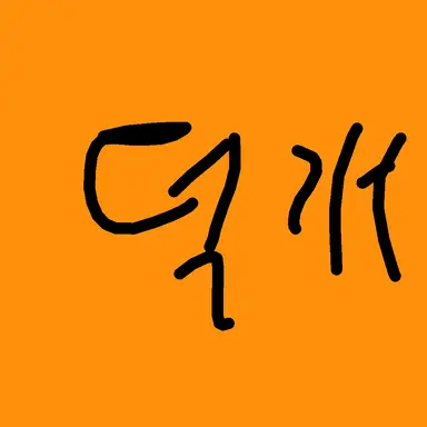 Profile image of 덕개