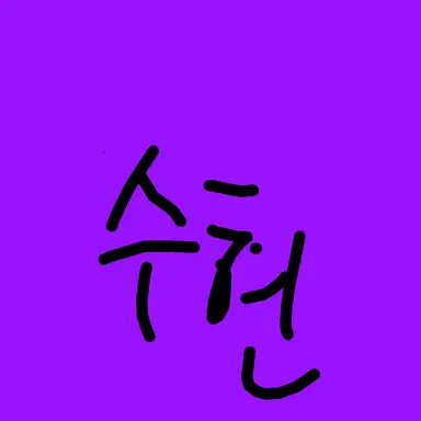 Profile image of 수현