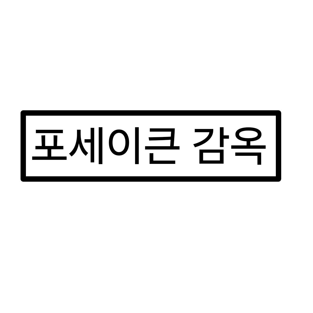 BL 교도소 대표 이미지