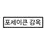 교도소