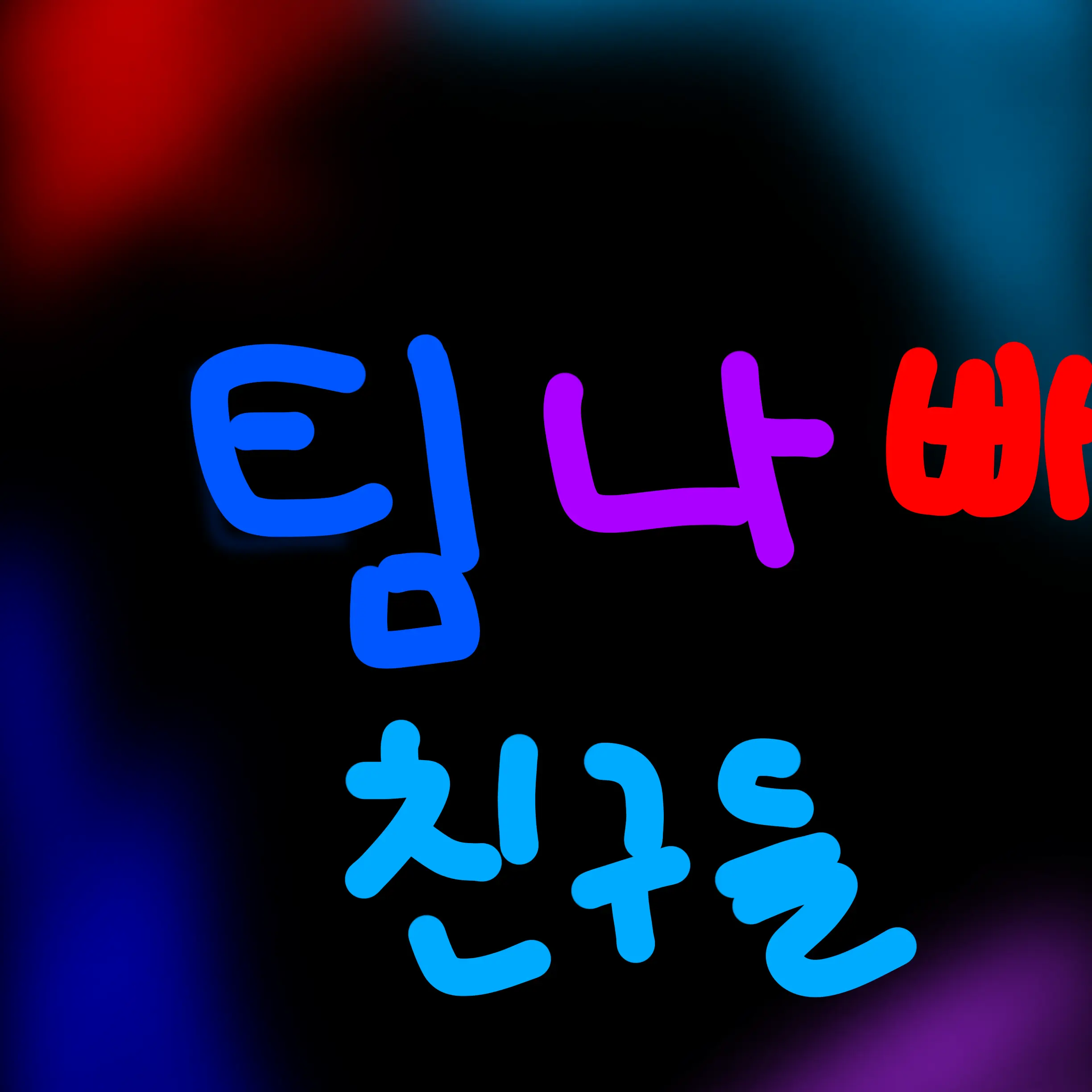 DecentCape6100의 팀나빠