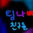 팀나빠