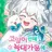 늑대가문에입양당했다
