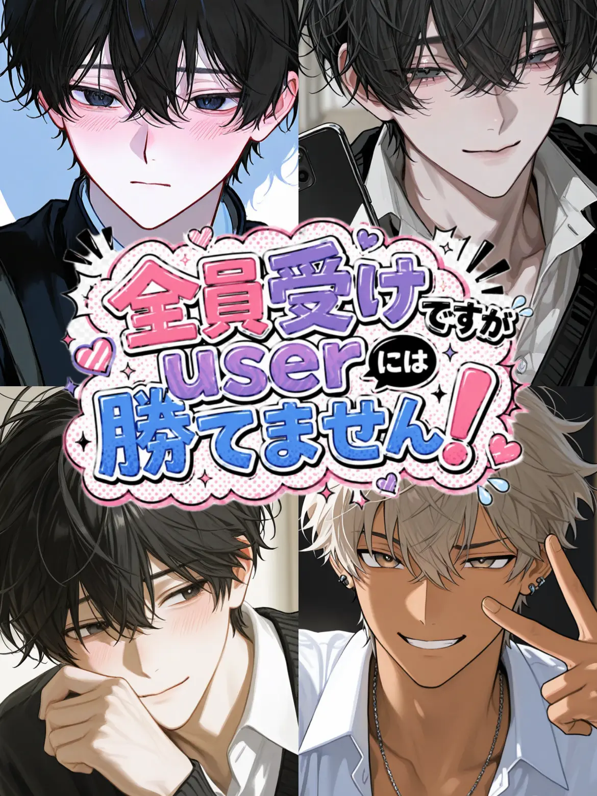 DeafShock7706의 全員受けですが勝てません！
