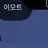 아빠 본명 도준태