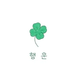최수빉