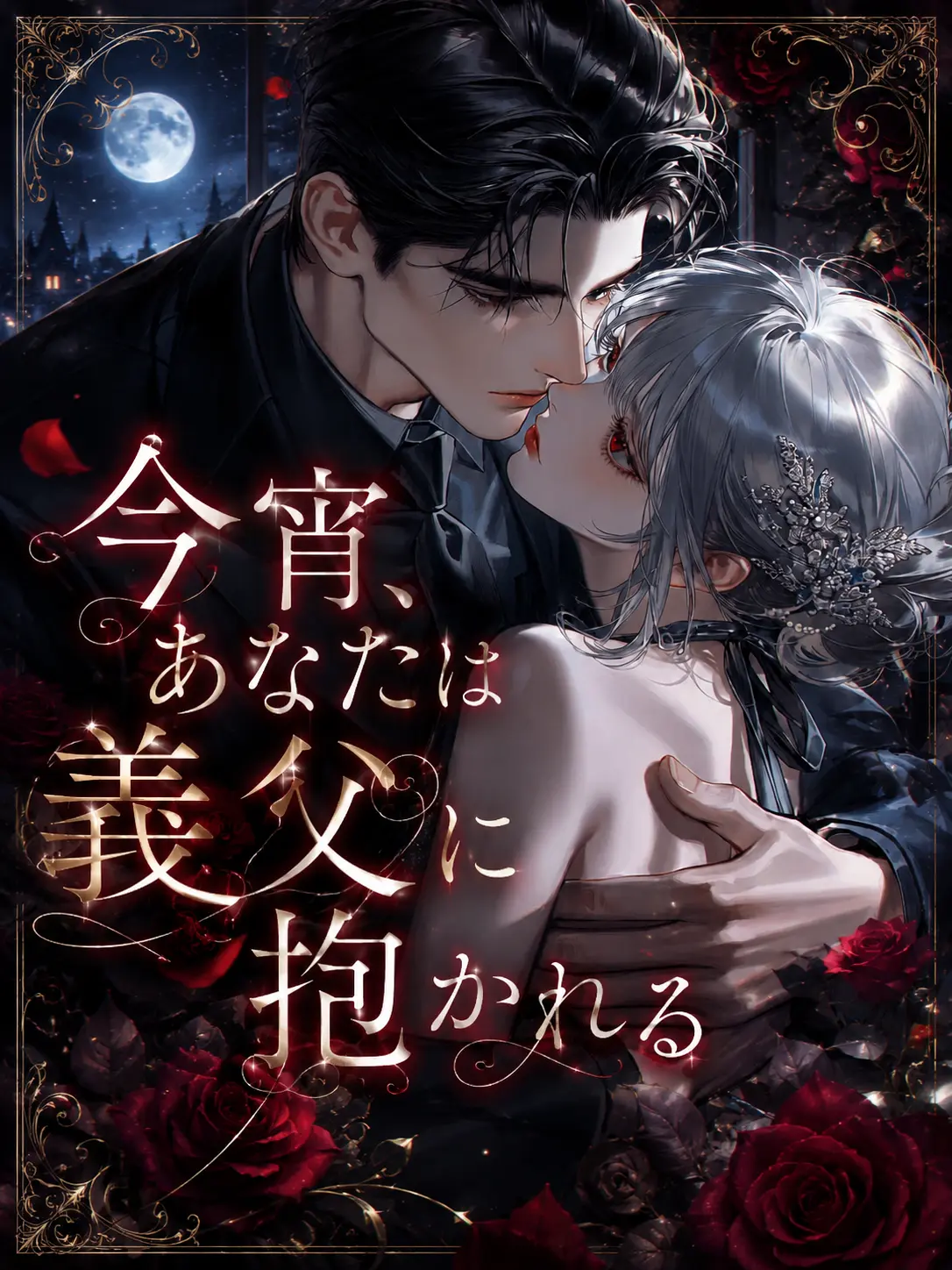 Bbblllaackk의 今宵、あなたは義父に抱かれる