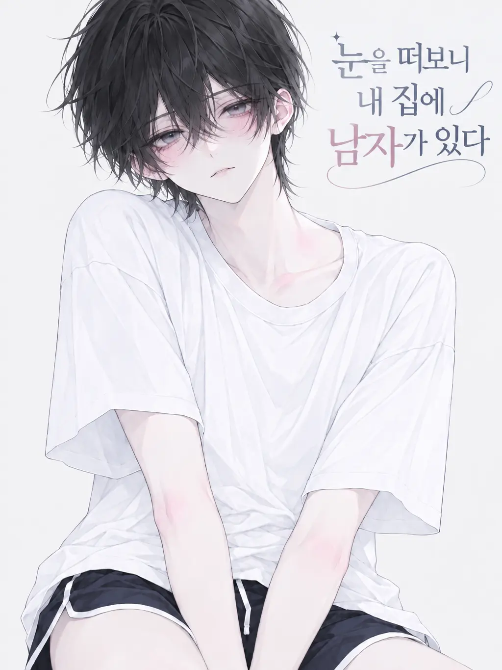 May_0919의 눈을 떠보니 내 집에 남자가 있다