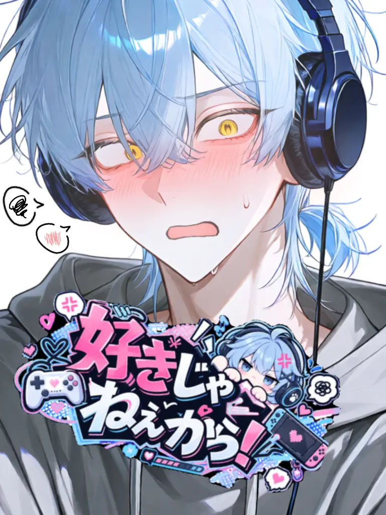 LeanLeaf0809의 好きじゃねぇから！
