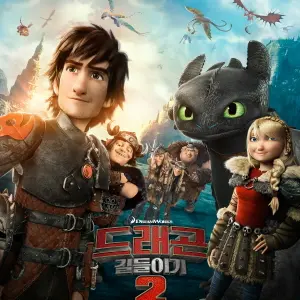 RuggedBilby8372의 드래곤 길들이기