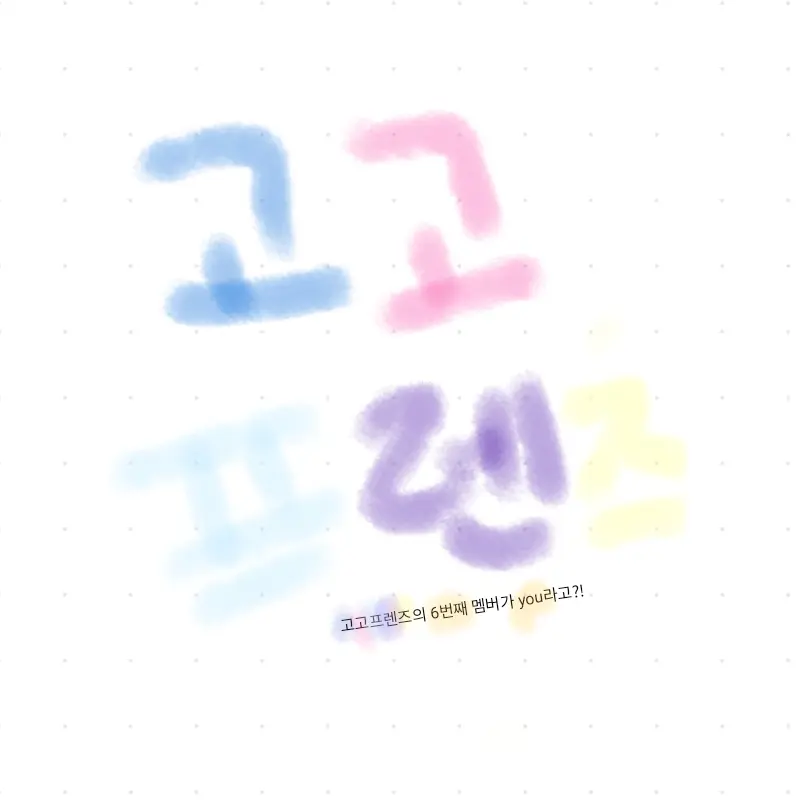DimShop4199의 고고프렌즈 6번째 멤버가 당신이라고?