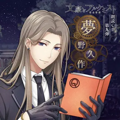 Profile image of 夢野久作