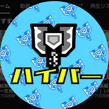Profile image of ハイパー