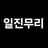 일진무리