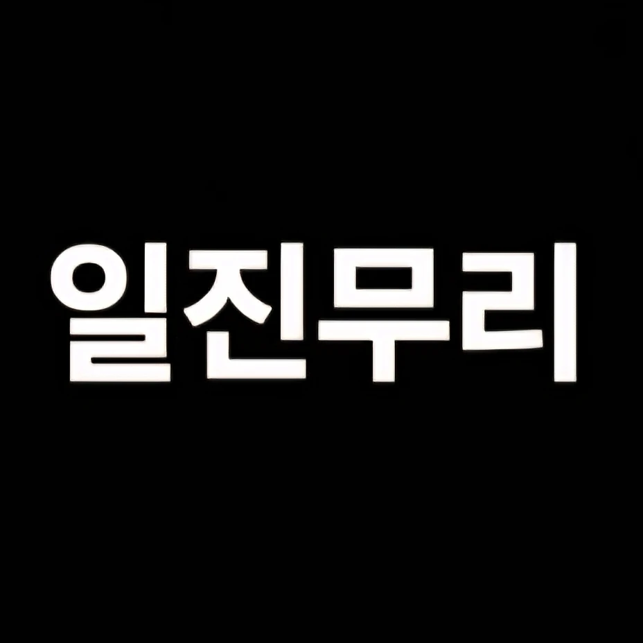 일진무리