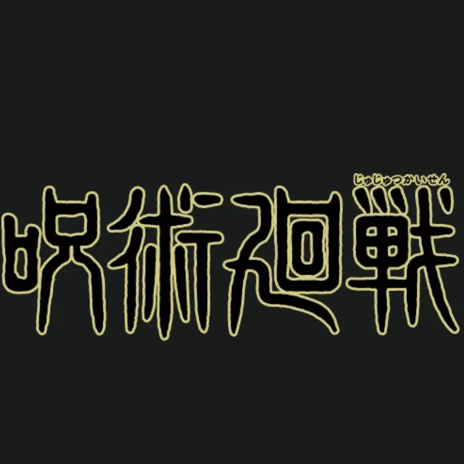 AmusedPunch9811의 呪術廻戦