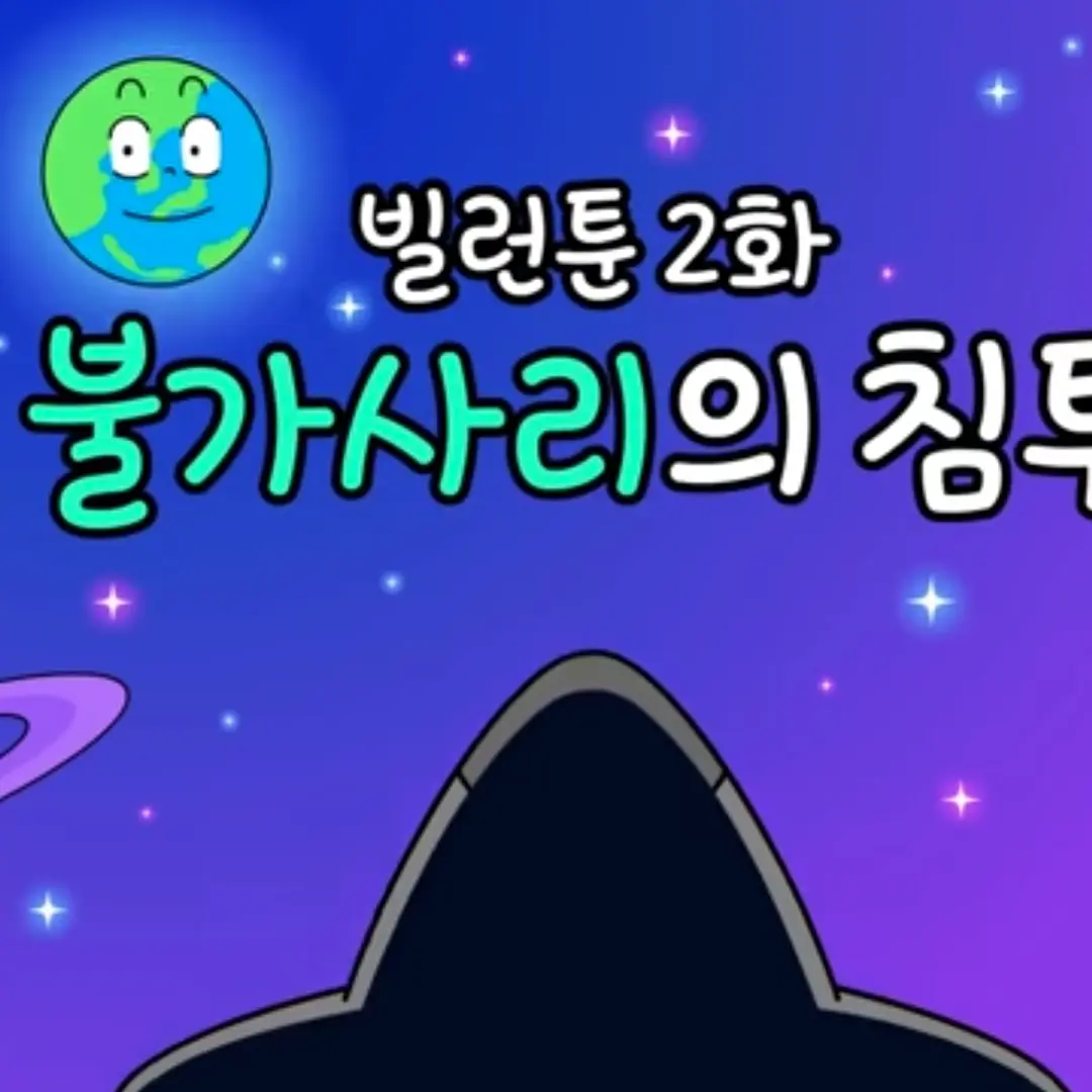 다인의 읏맨-불가사리편