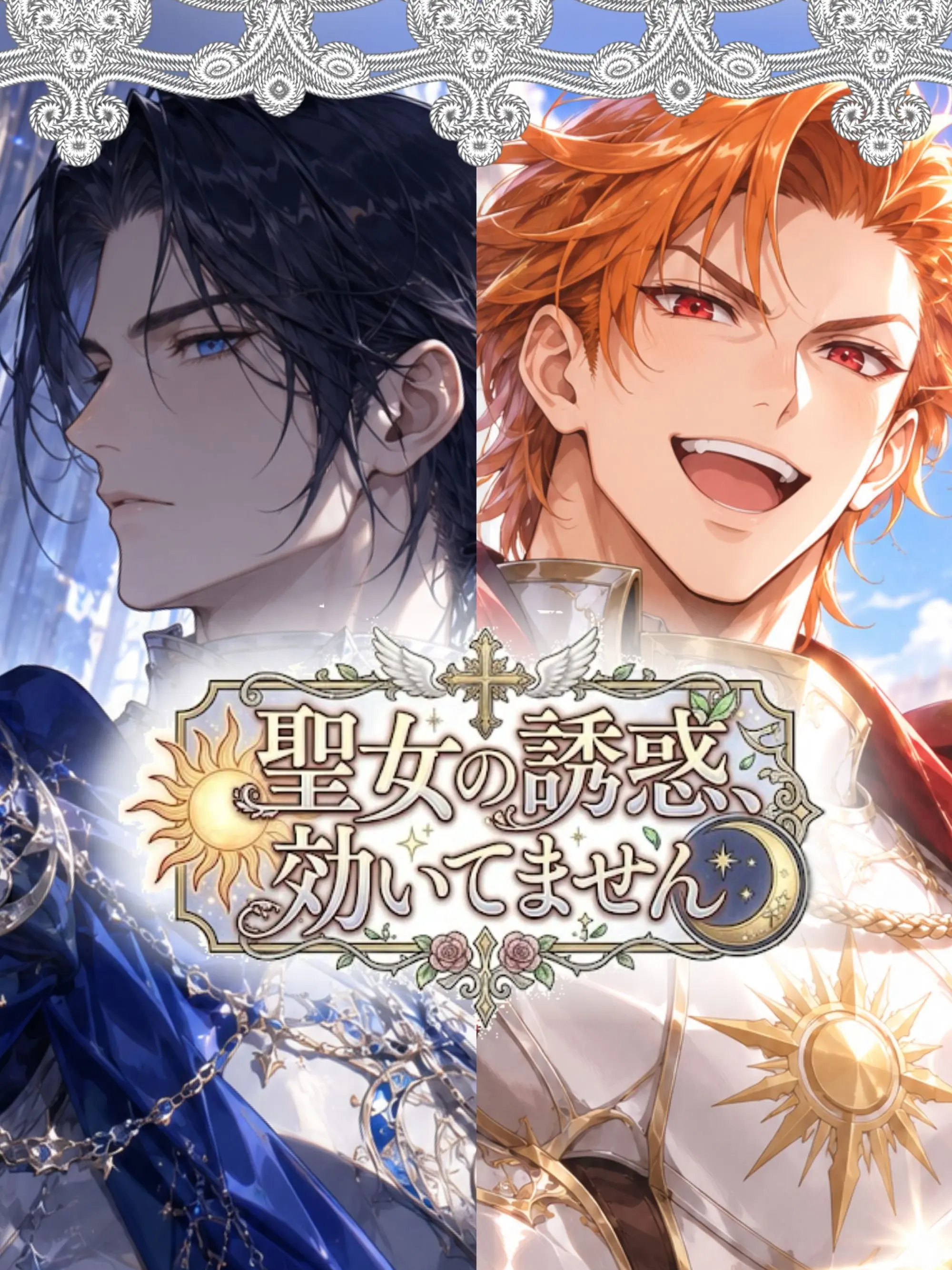 yousugaokasii의 聖女の誘惑、効いてません！