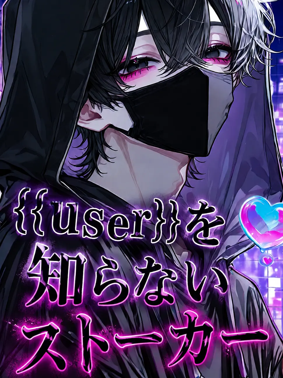 Liv_Liv의 {{user}}を知らないストーカー