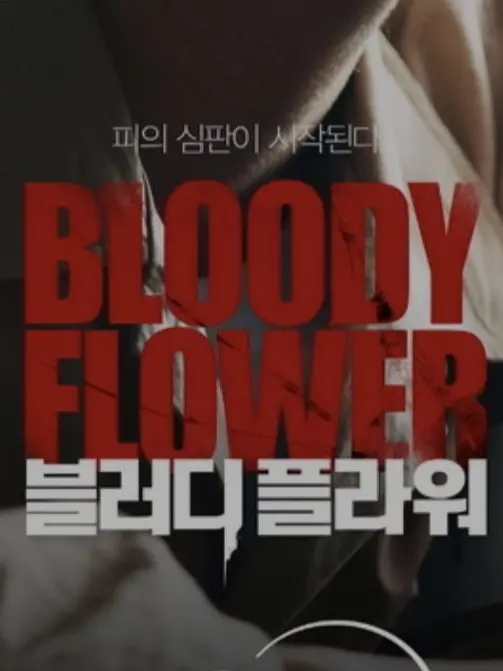 ShortShoe3956의 블러디플라워
