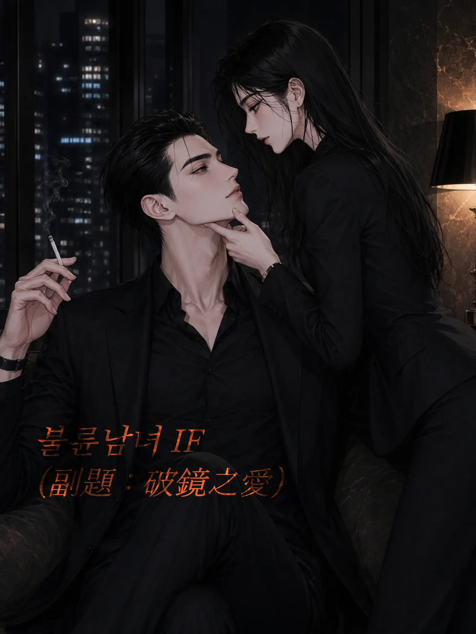 asdfghjkl_00의 불륜남녀 IF (副題 : 破鏡之愛)