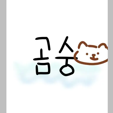 Profile image of 곰숭