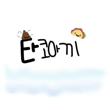 Profile image of 타코