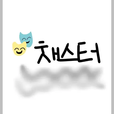 Profile image of 채스터