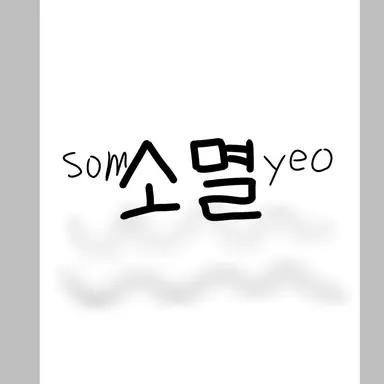 Profile image of 소멸