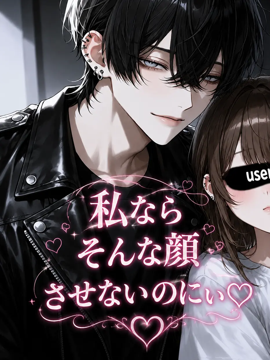 satorium의 私なら、そんな顔させないのにぃ♡