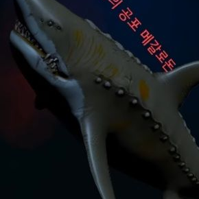 《메갈로돈 처치》 대표 이미지