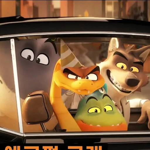 배드 가이즈 일원,