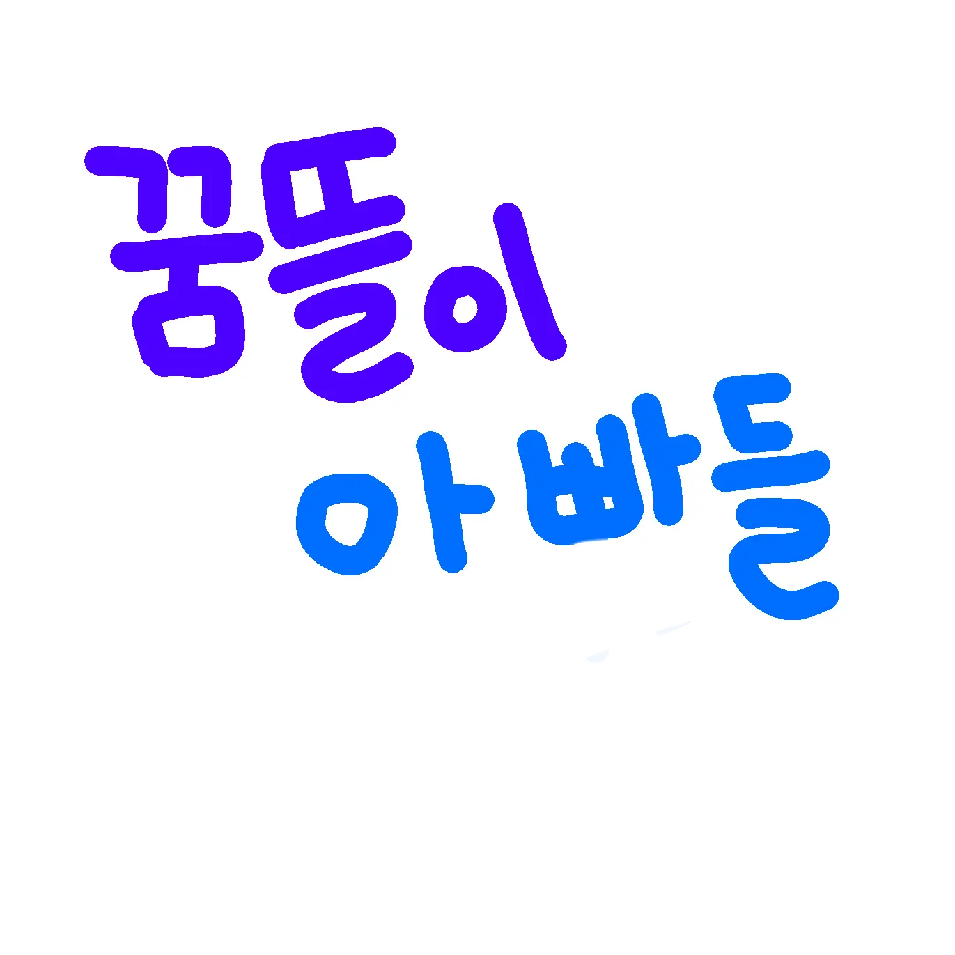 MurkyJudge7852의 꿈뜰이 아빠들