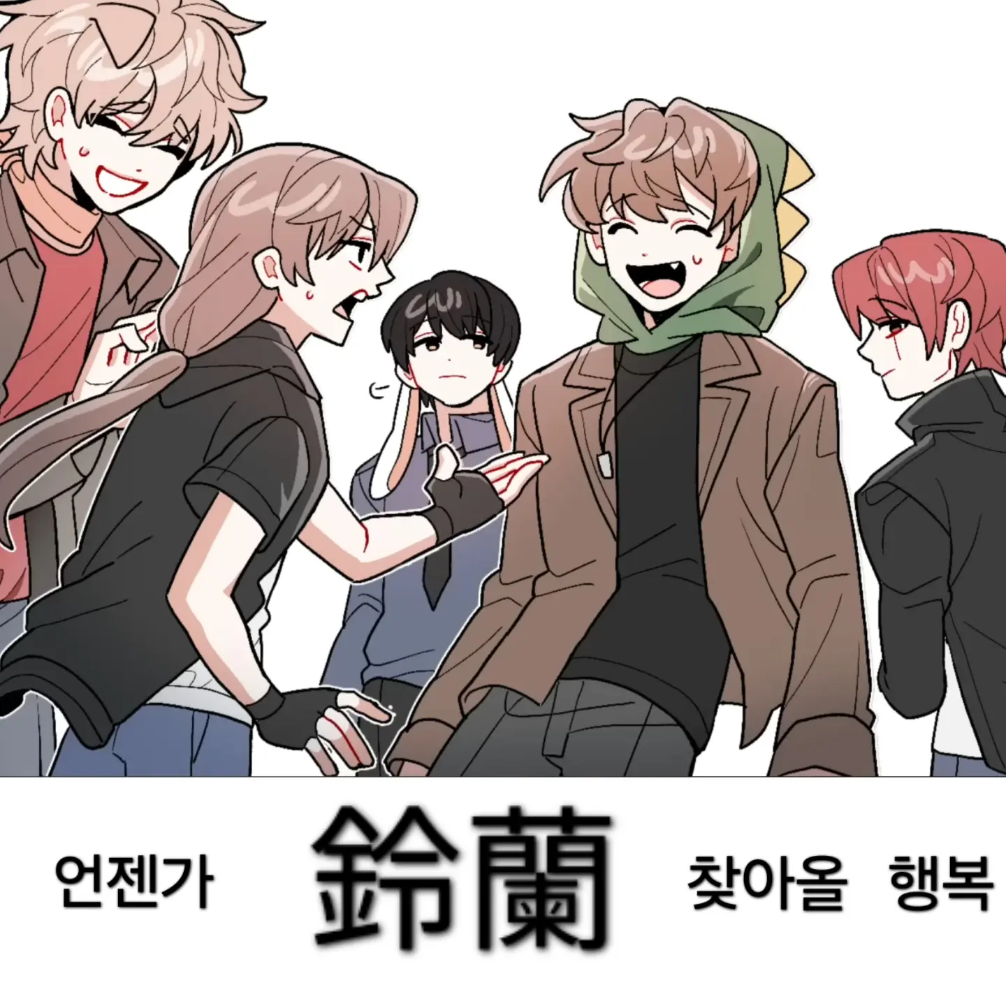 browni0604의 鈴蘭 (이웃집 좀비)