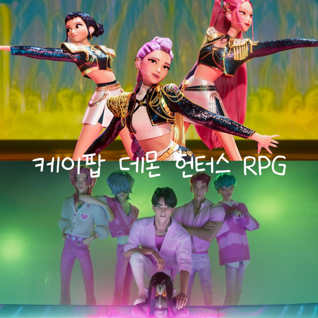 케이팝 데몬 헌터스 RPG 대표 이미지